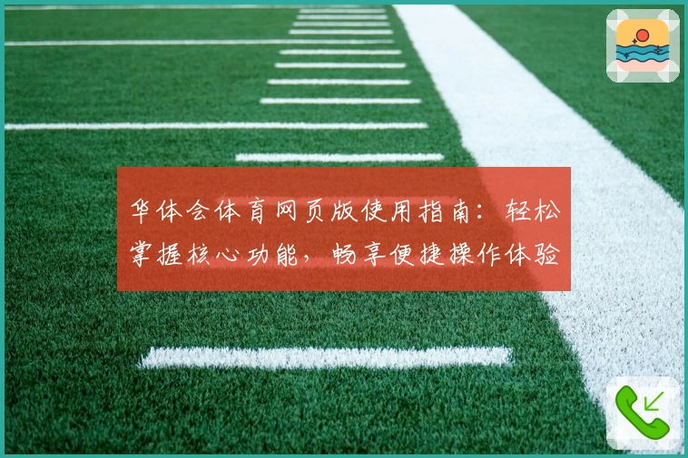 华体会体育网页版使用指南：轻松掌握核心功能，畅享便捷操作体验