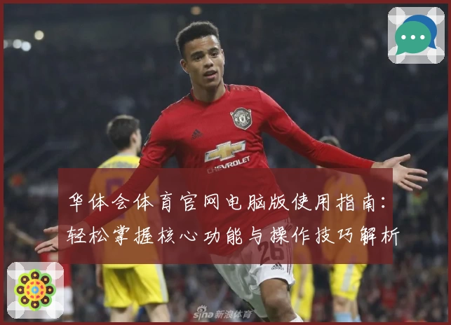 华体会体育官网电脑版使用指南：轻松掌握核心功能与操作技巧解析