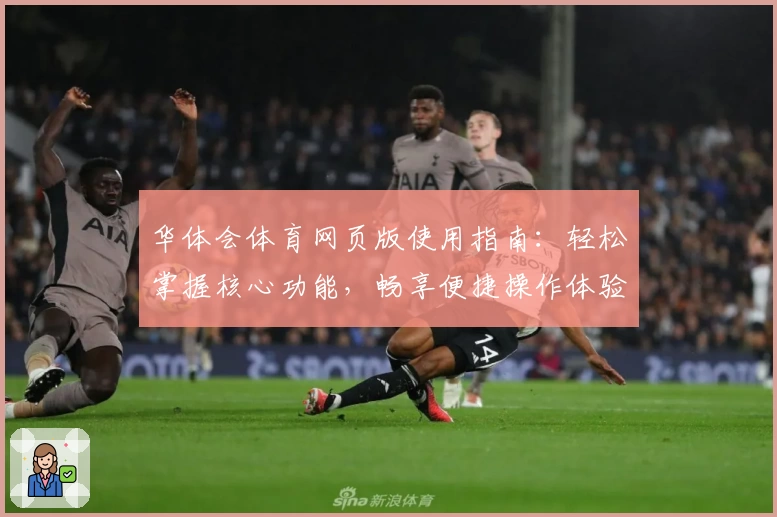 华体会体育网页版使用指南：轻松掌握核心功能，畅享便捷操作体验