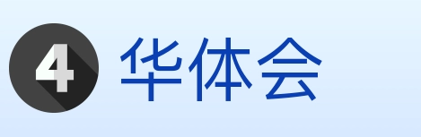 华体会